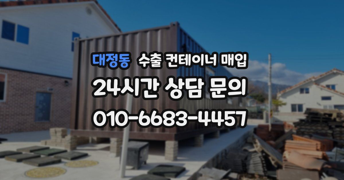 대정동 수출 컨테이너 매입
