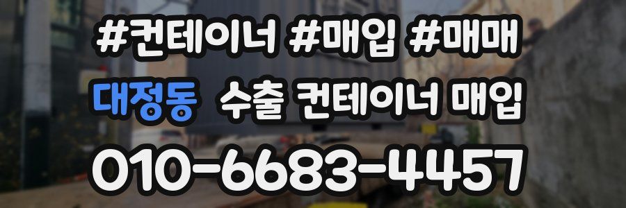 대정동 수출 컨테이너 매입