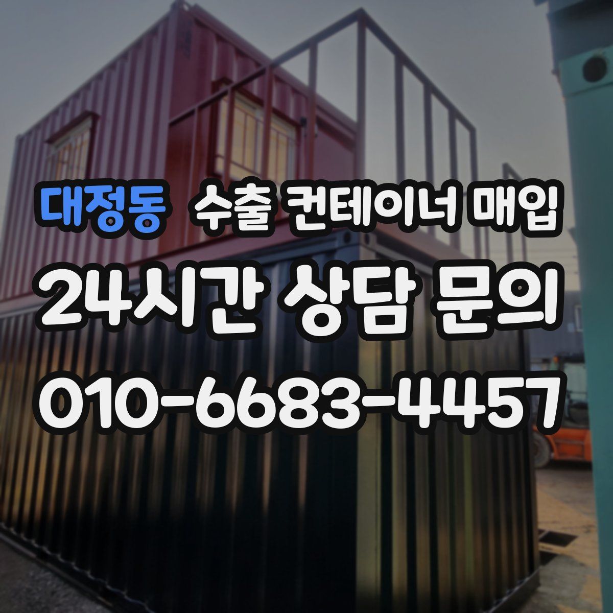 대정동 수출 컨테이너 매입