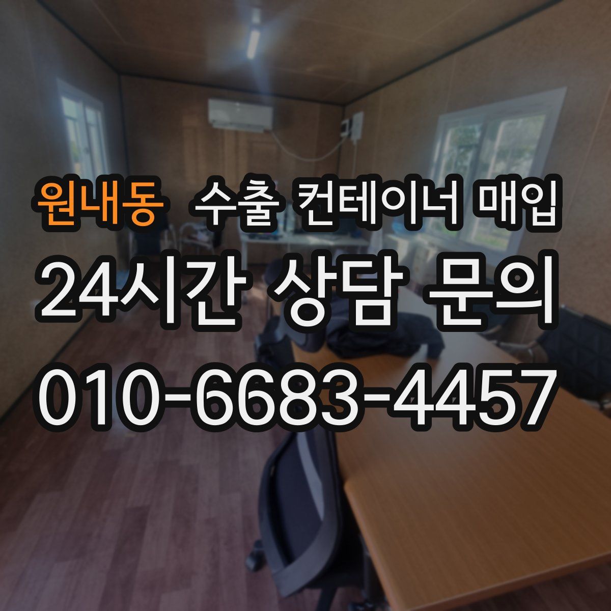 원내동 수출 컨테이너 매입