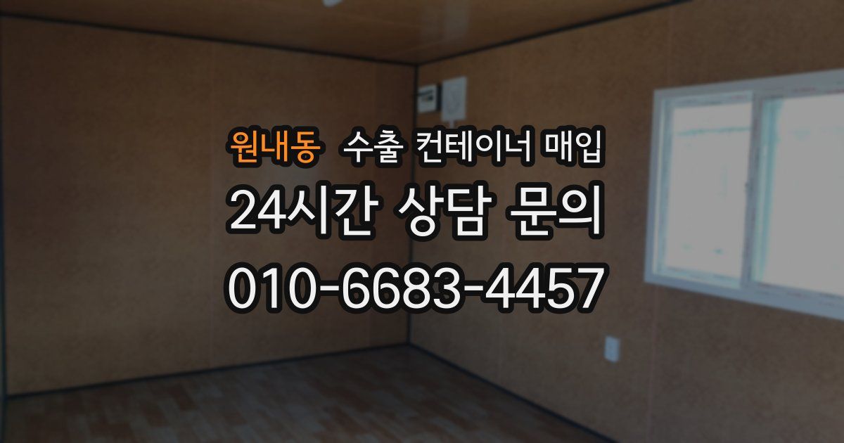 원내동 수출 컨테이너 매입