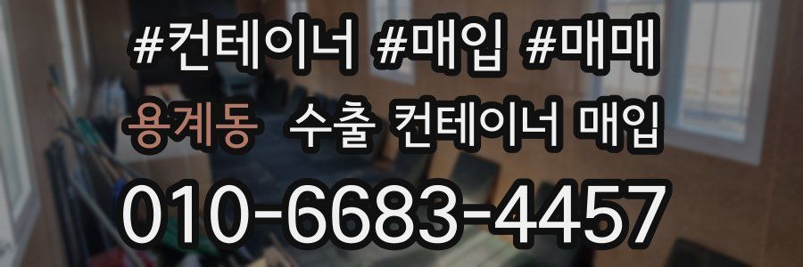 용계동 수출 컨테이너 매입