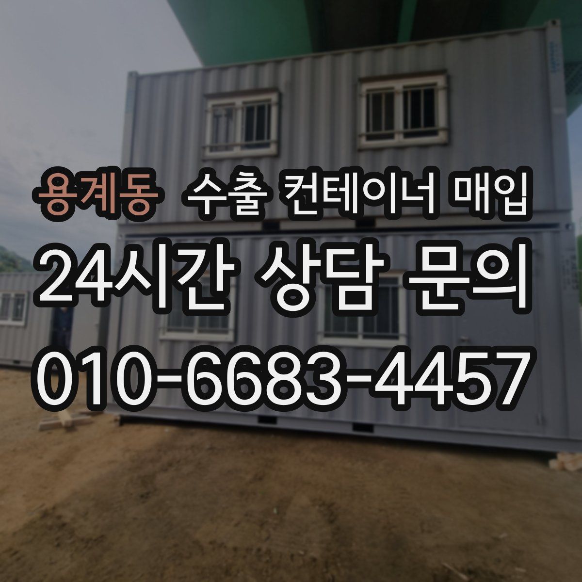 용계동 수출 컨테이너 매입