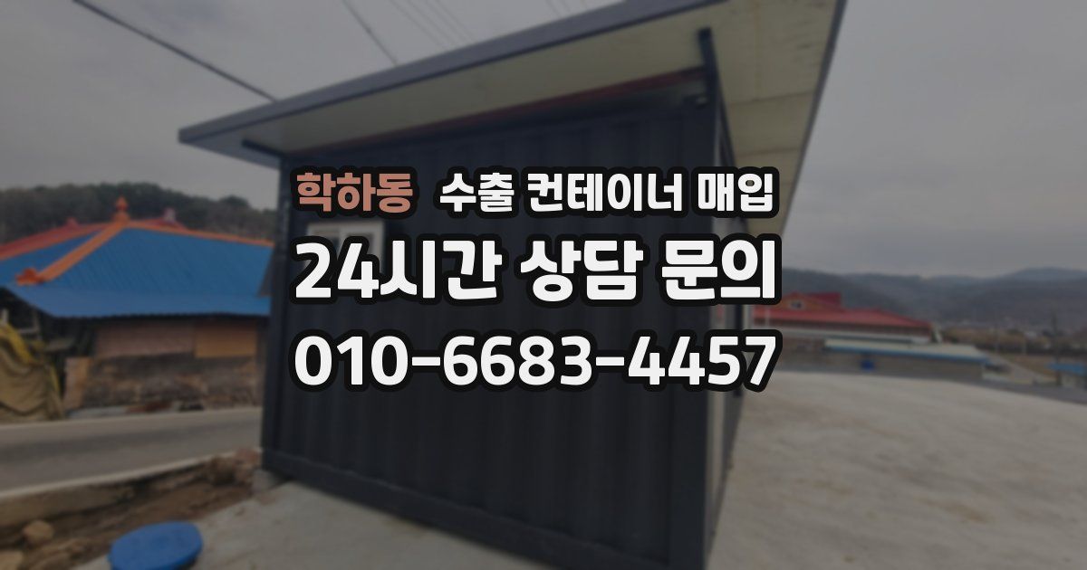 학하동 수출 컨테이너 매입