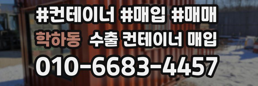 학하동 수출 컨테이너 매입