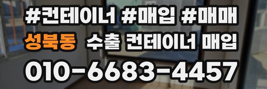성북동 수출 컨테이너 매입