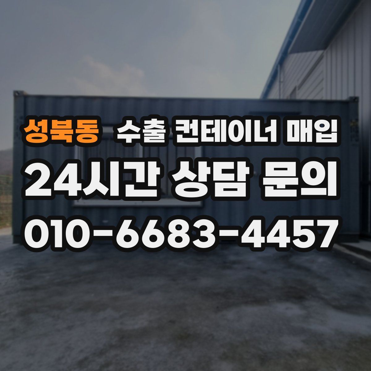 성북동 수출 컨테이너 매입