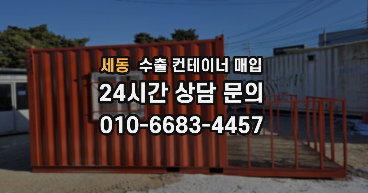 세동 수출 컨테이너 매입