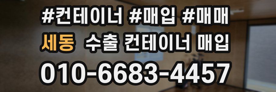 세동 수출 컨테이너 매입