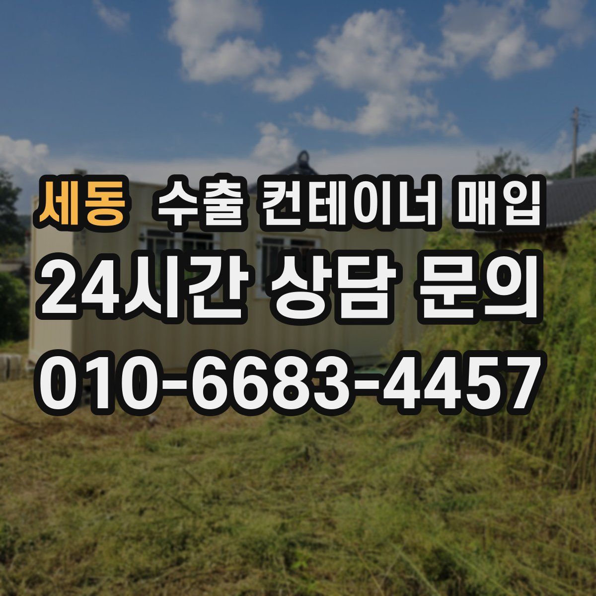 세동 수출 컨테이너 매입