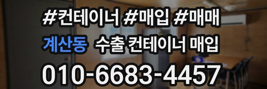 계산동 수출 컨테이너 매입
