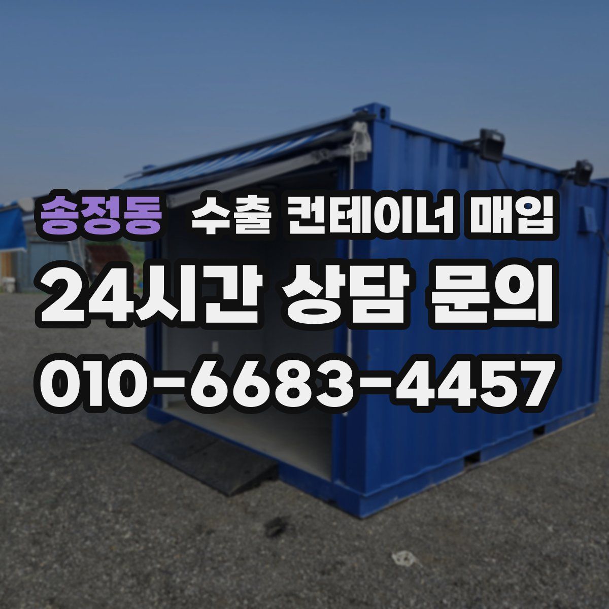 송정동 수출 컨테이너 매입
