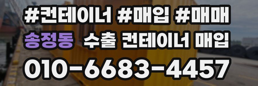 송정동 수출 컨테이너 매입