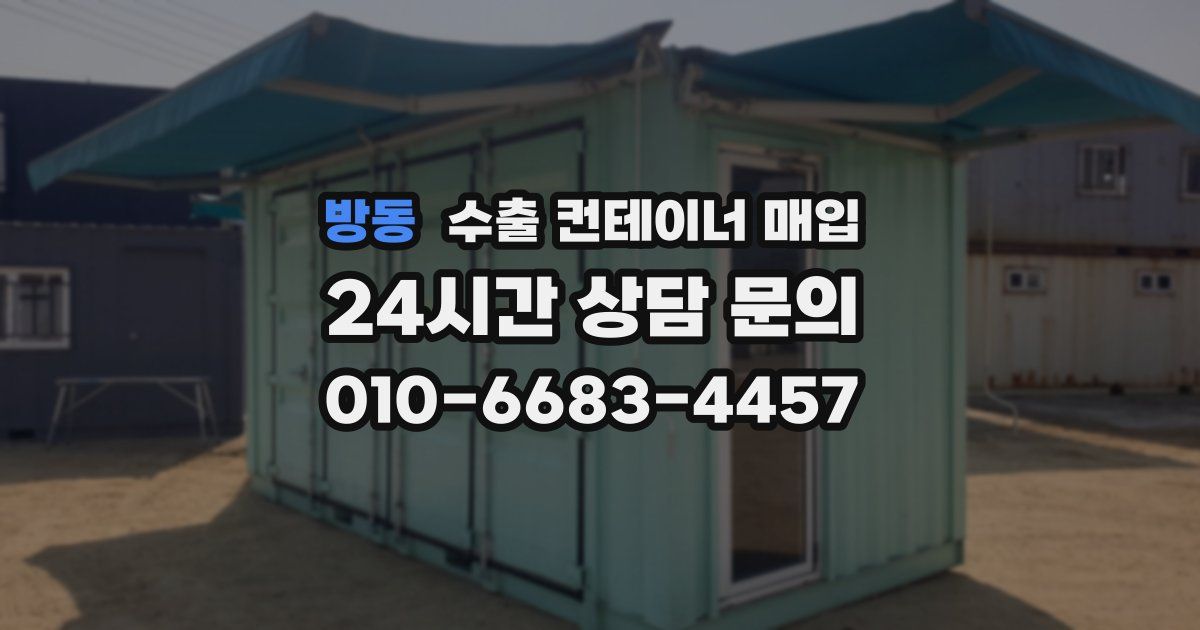 방동 수출 컨테이너 매입