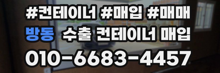방동 수출 컨테이너 매입