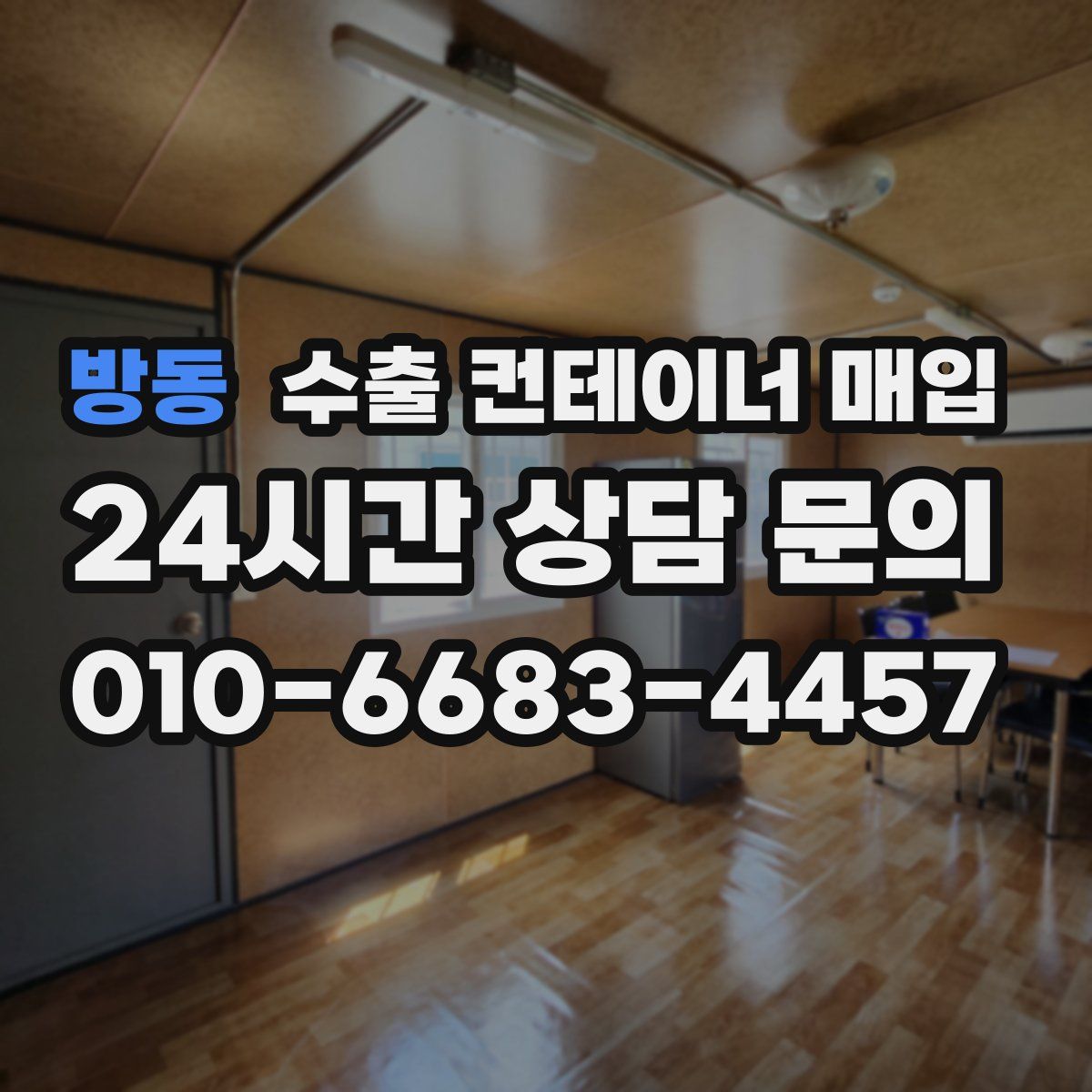 방동 수출 컨테이너 매입