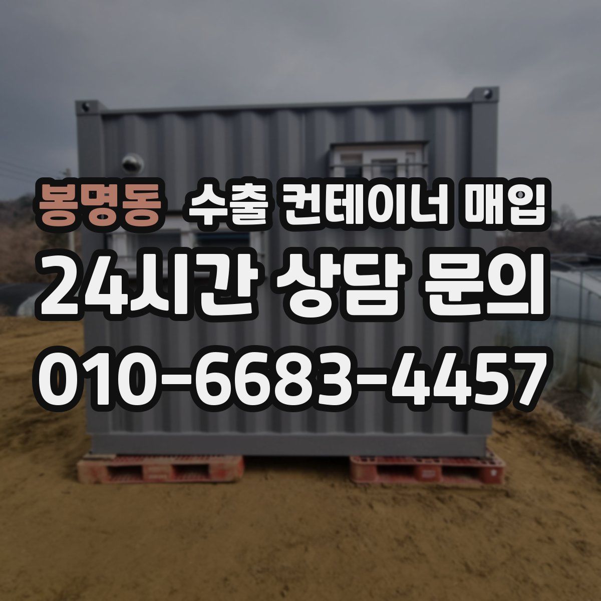 봉명동 수출 컨테이너 매입