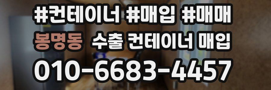 봉명동 수출 컨테이너 매입