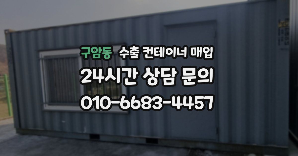 구암동 수출 컨테이너 매입