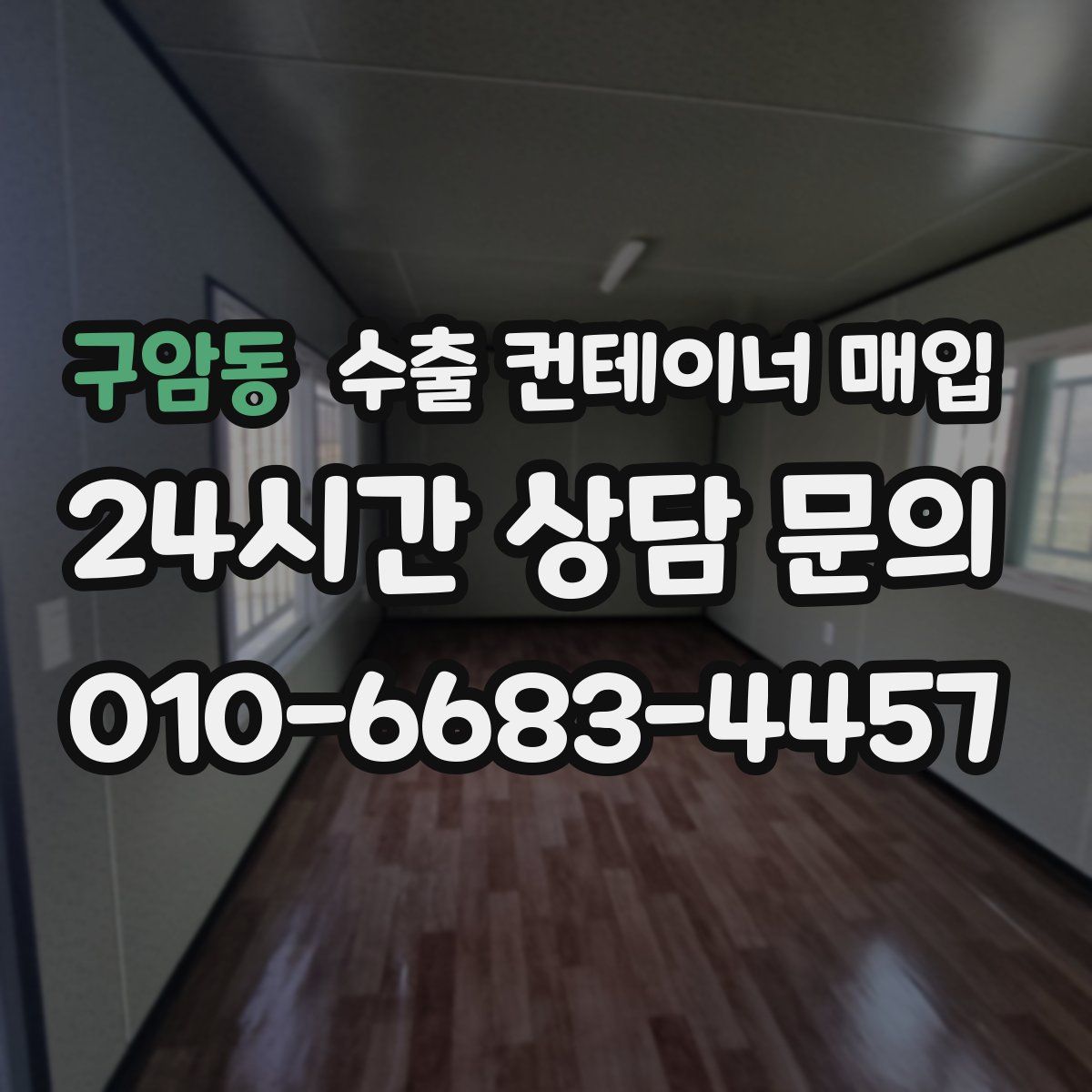 구암동 수출 컨테이너 매입