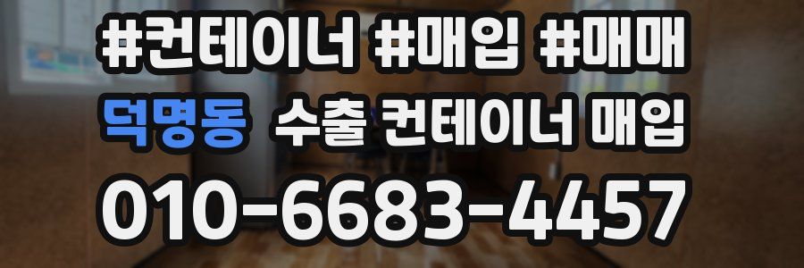 덕명동 수출 컨테이너 매입