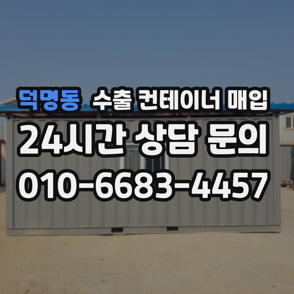 덕명동 수출 컨테이너 매입