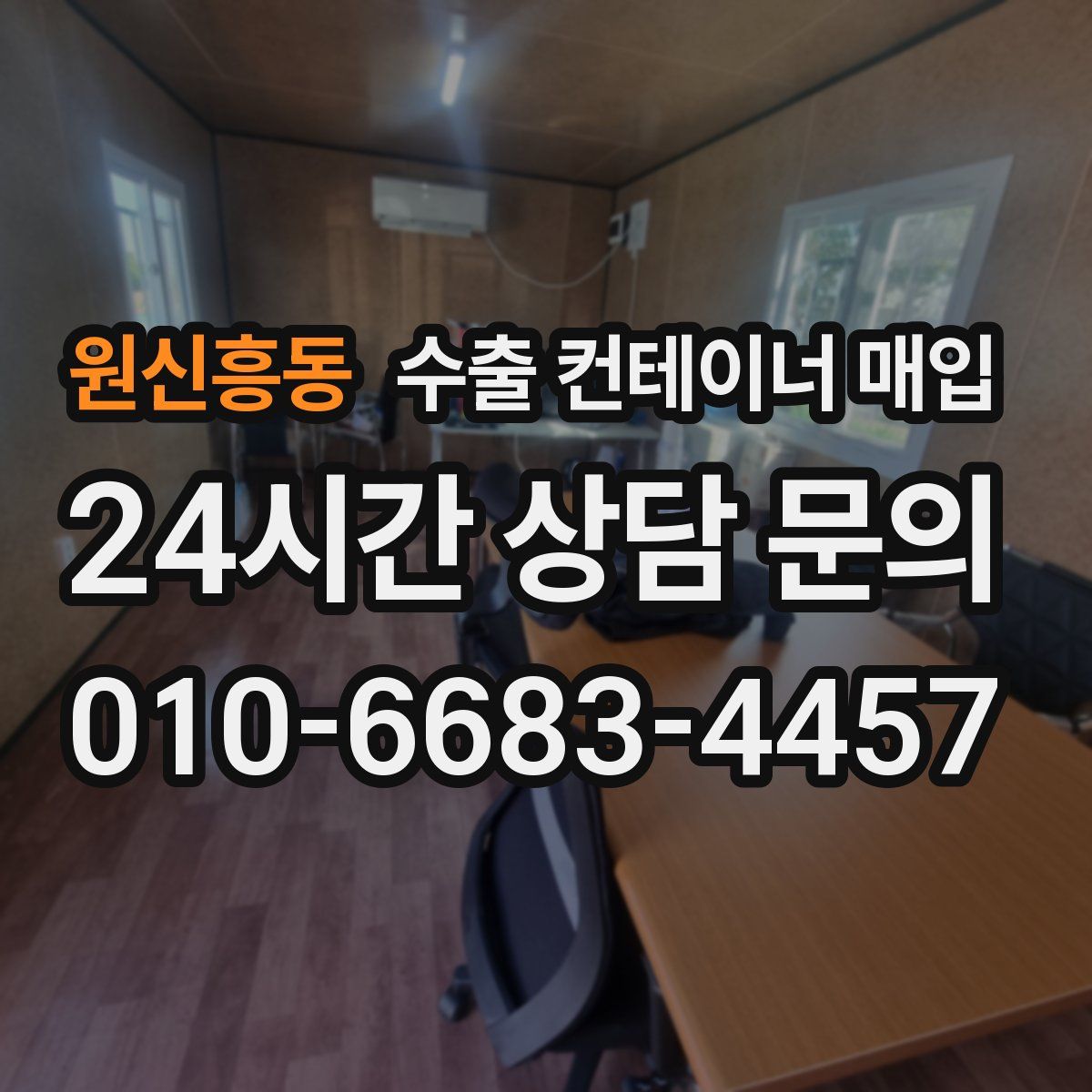 원신흥동 수출 컨테이너 매입