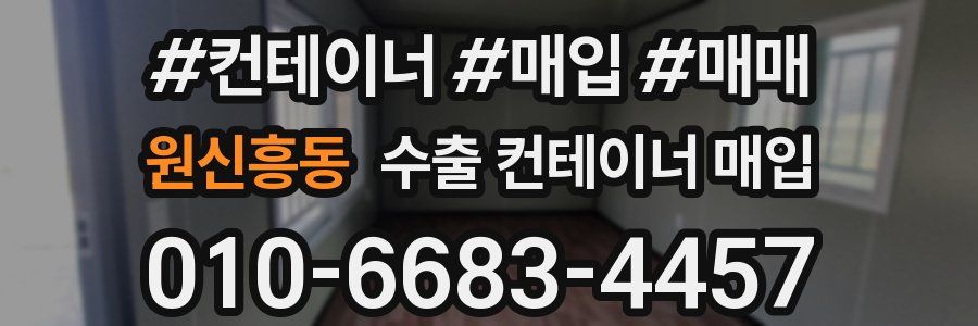 원신흥동 수출 컨테이너 매입