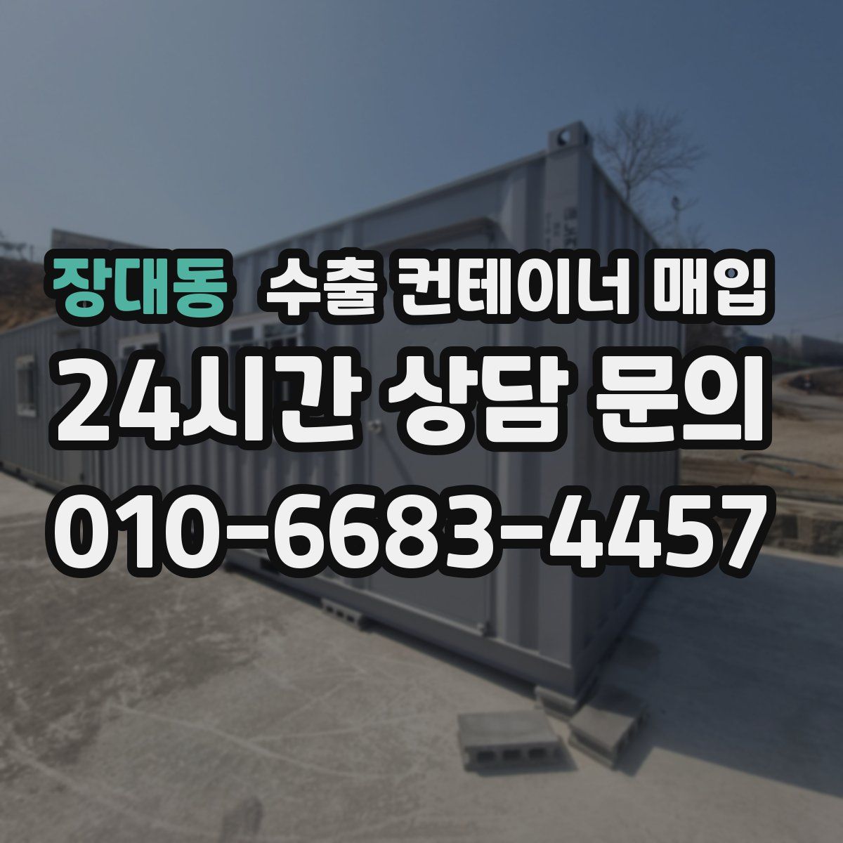 장대동 수출 컨테이너 매입