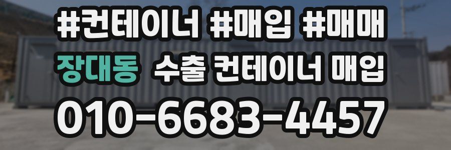 장대동 수출 컨테이너 매입