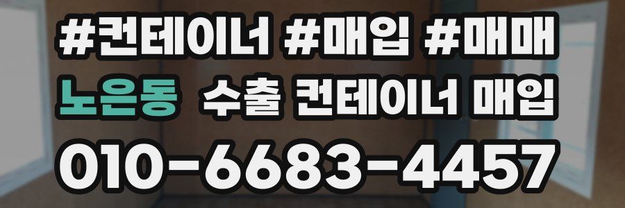 노은동 수출 컨테이너 매입