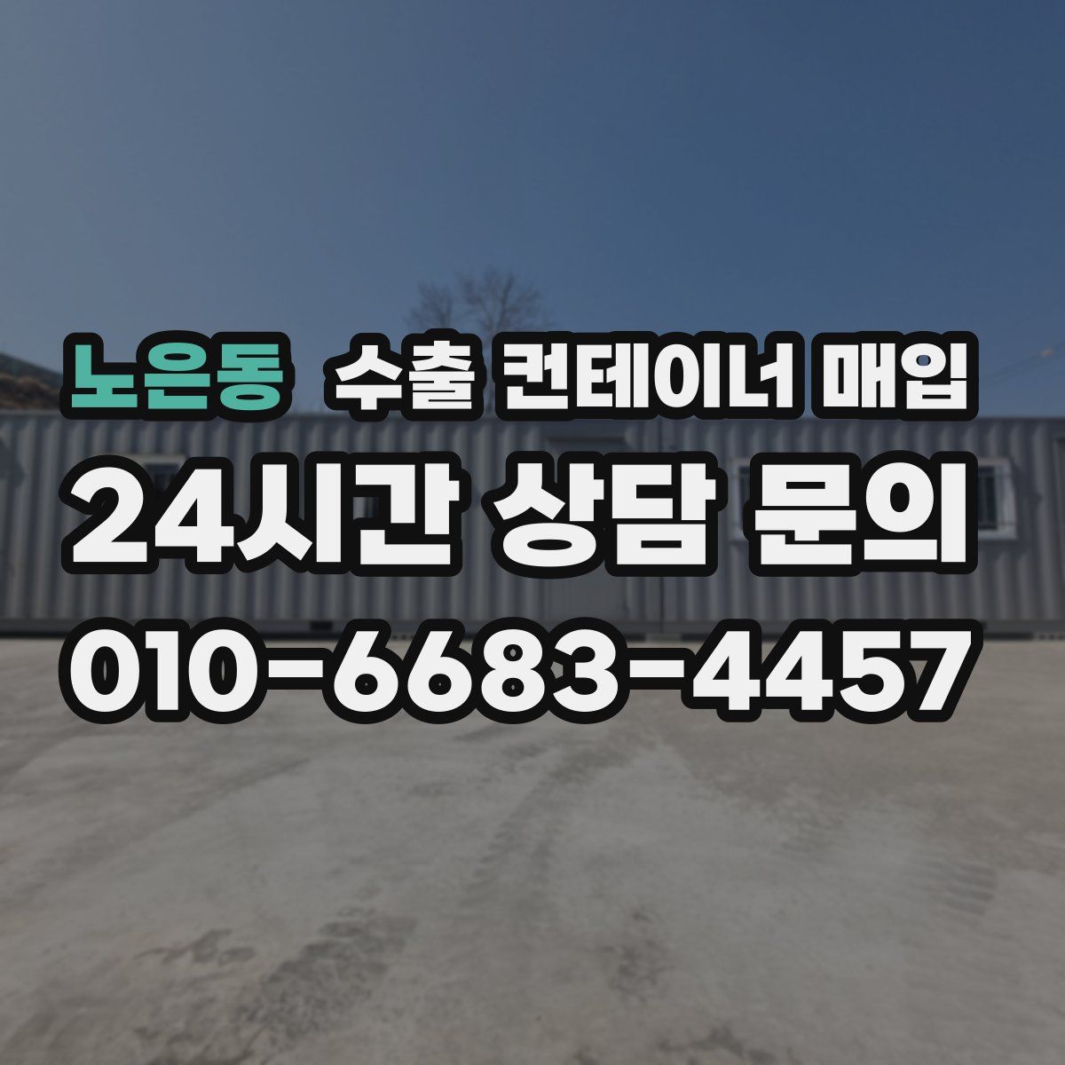 노은동 수출 컨테이너 매입