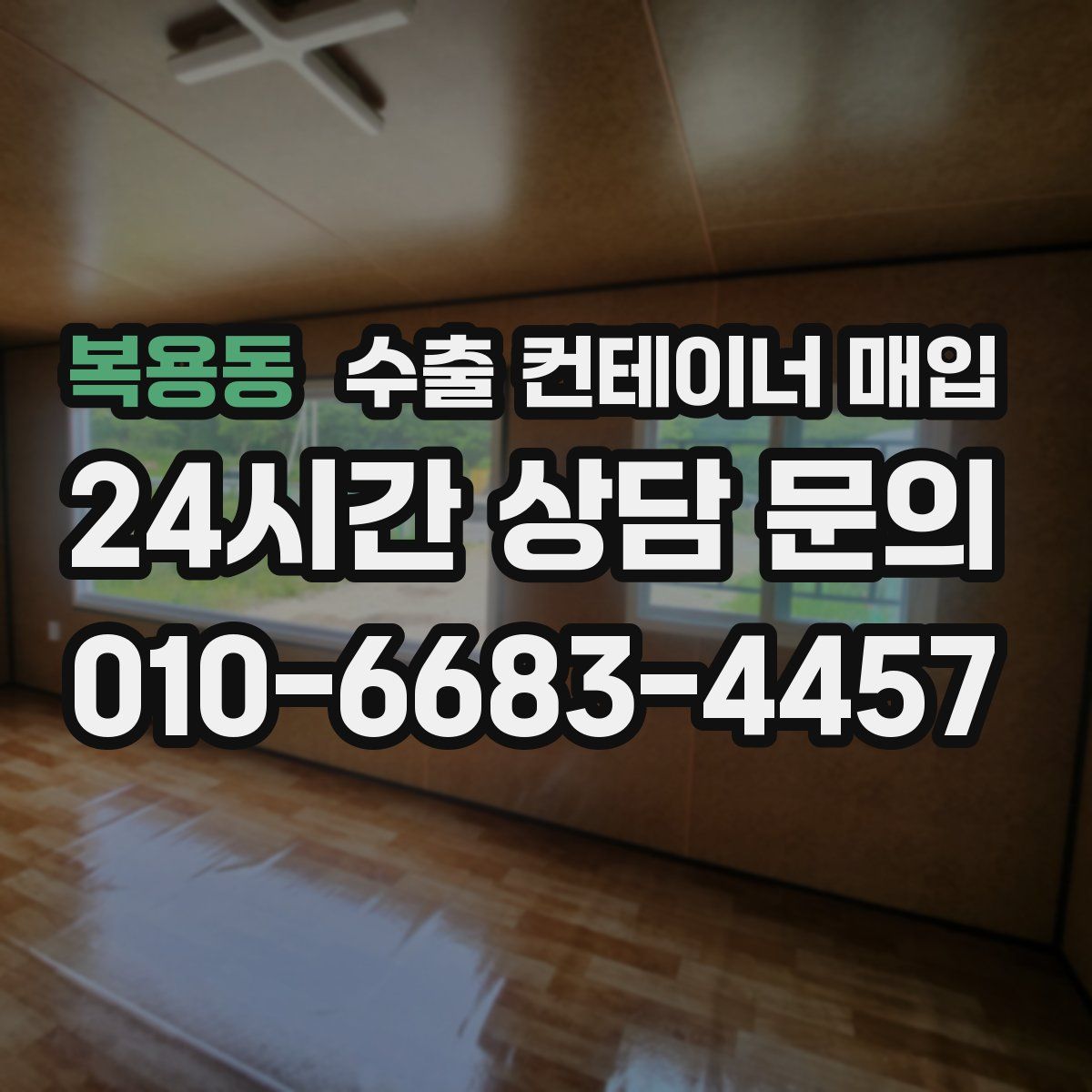 복용동 수출 컨테이너 매입