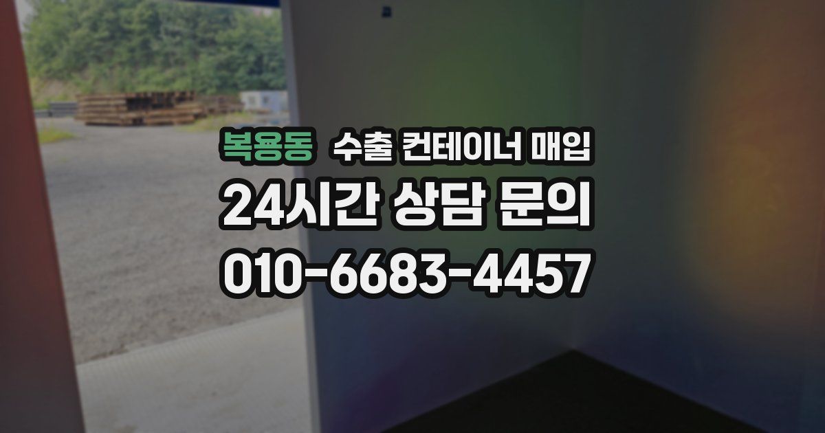 복용동 수출 컨테이너 매입