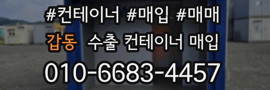 갑동 수출 컨테이너 매입