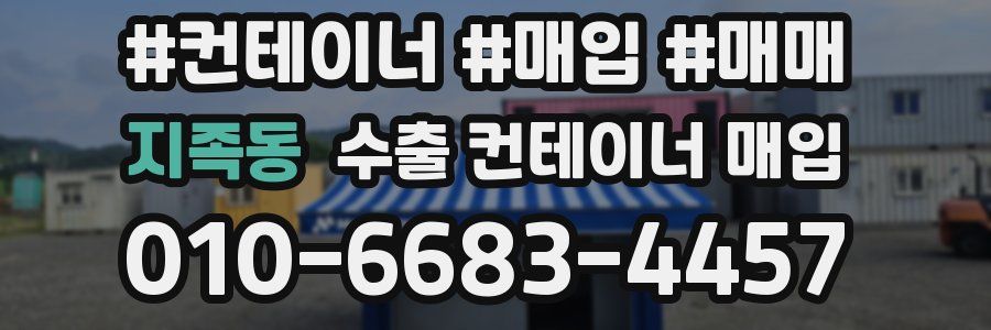 지족동 수출 컨테이너 매입