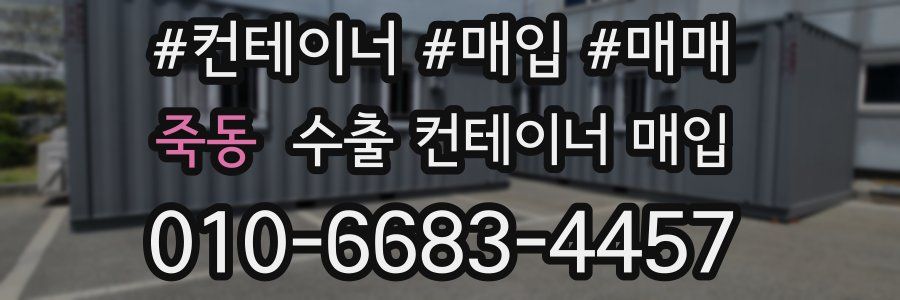 죽동 수출 컨테이너 매입