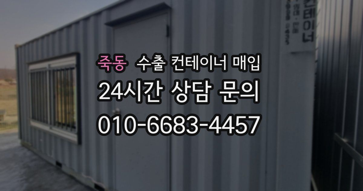 죽동 수출 컨테이너 매입