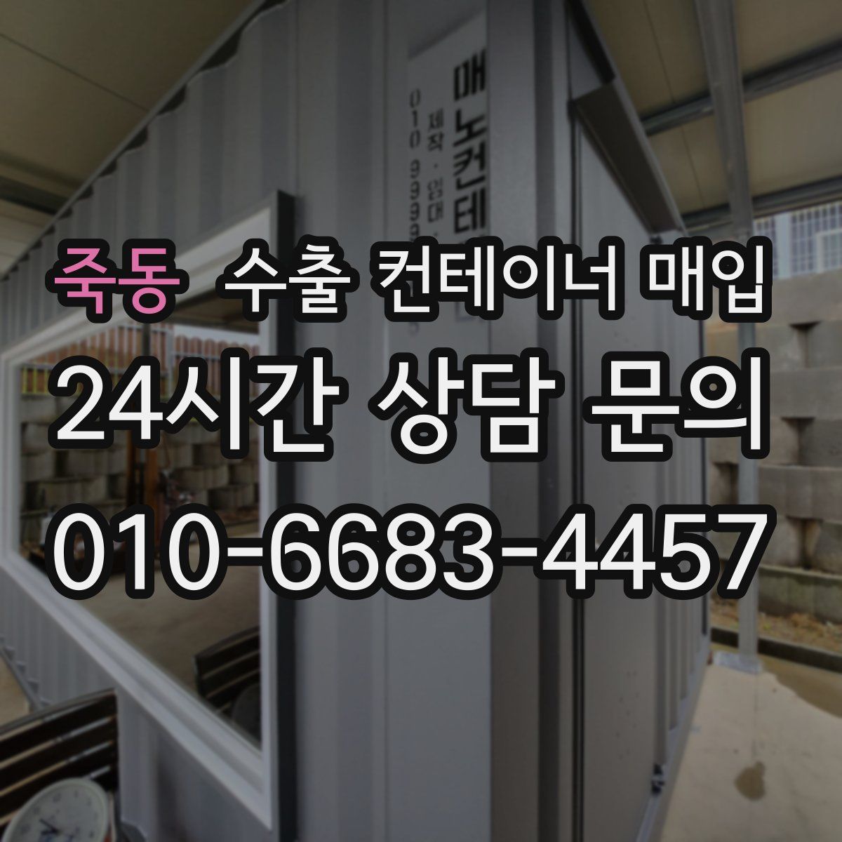 죽동 수출 컨테이너 매입