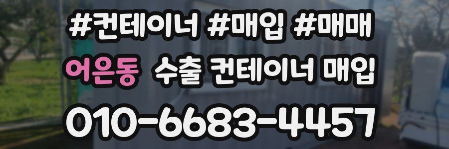 어은동 수출 컨테이너 매입