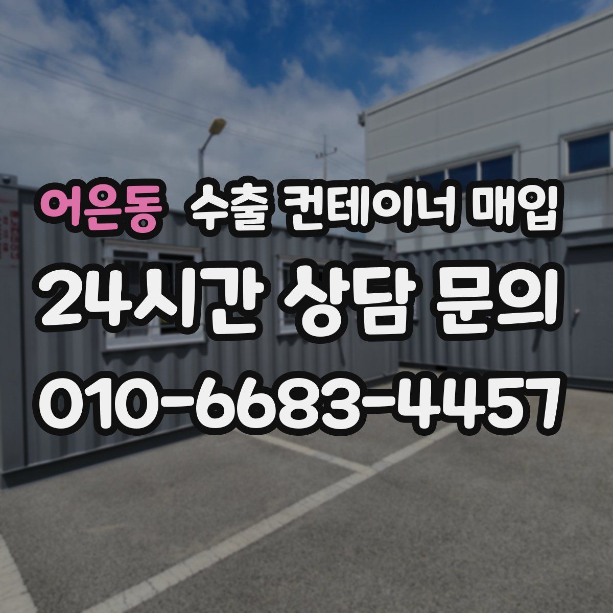 어은동 수출 컨테이너 매입