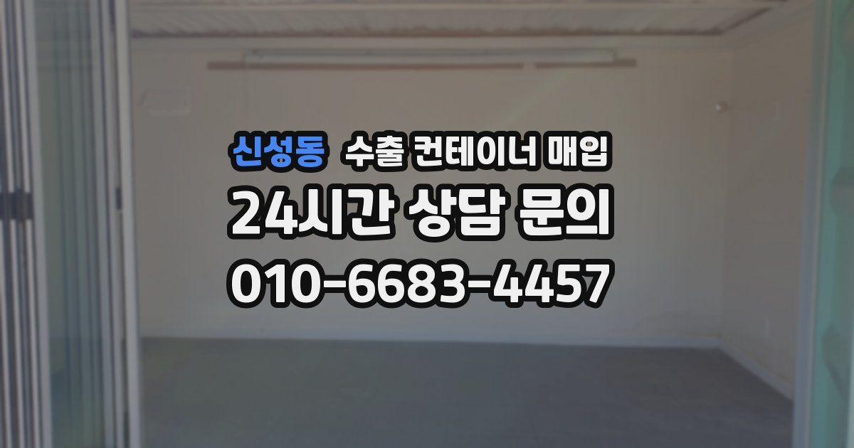 신성동 수출 컨테이너 매입