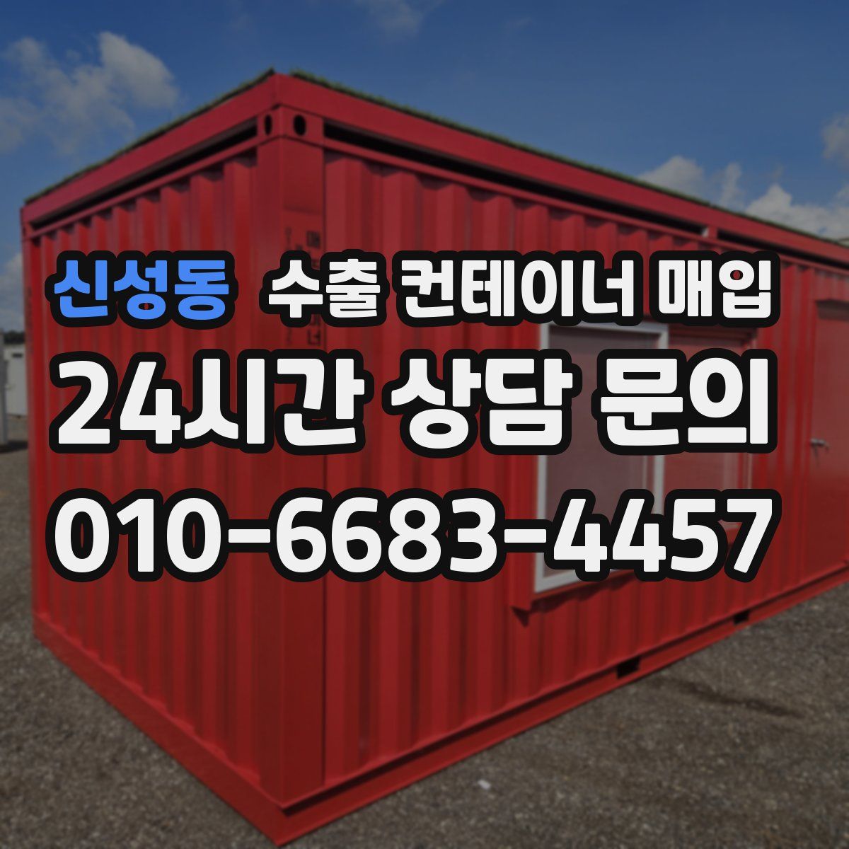 신성동 수출 컨테이너 매입