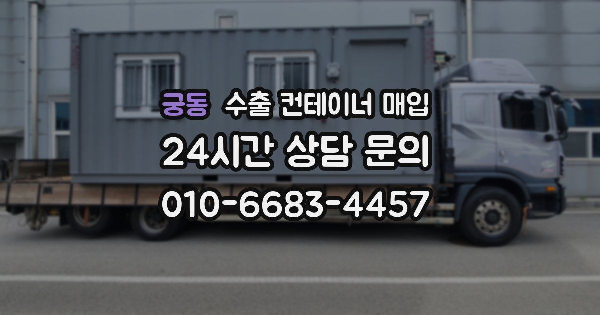 궁동 수출 컨테이너 매입