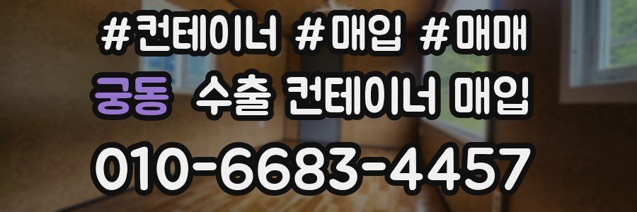 궁동 수출 컨테이너 매입