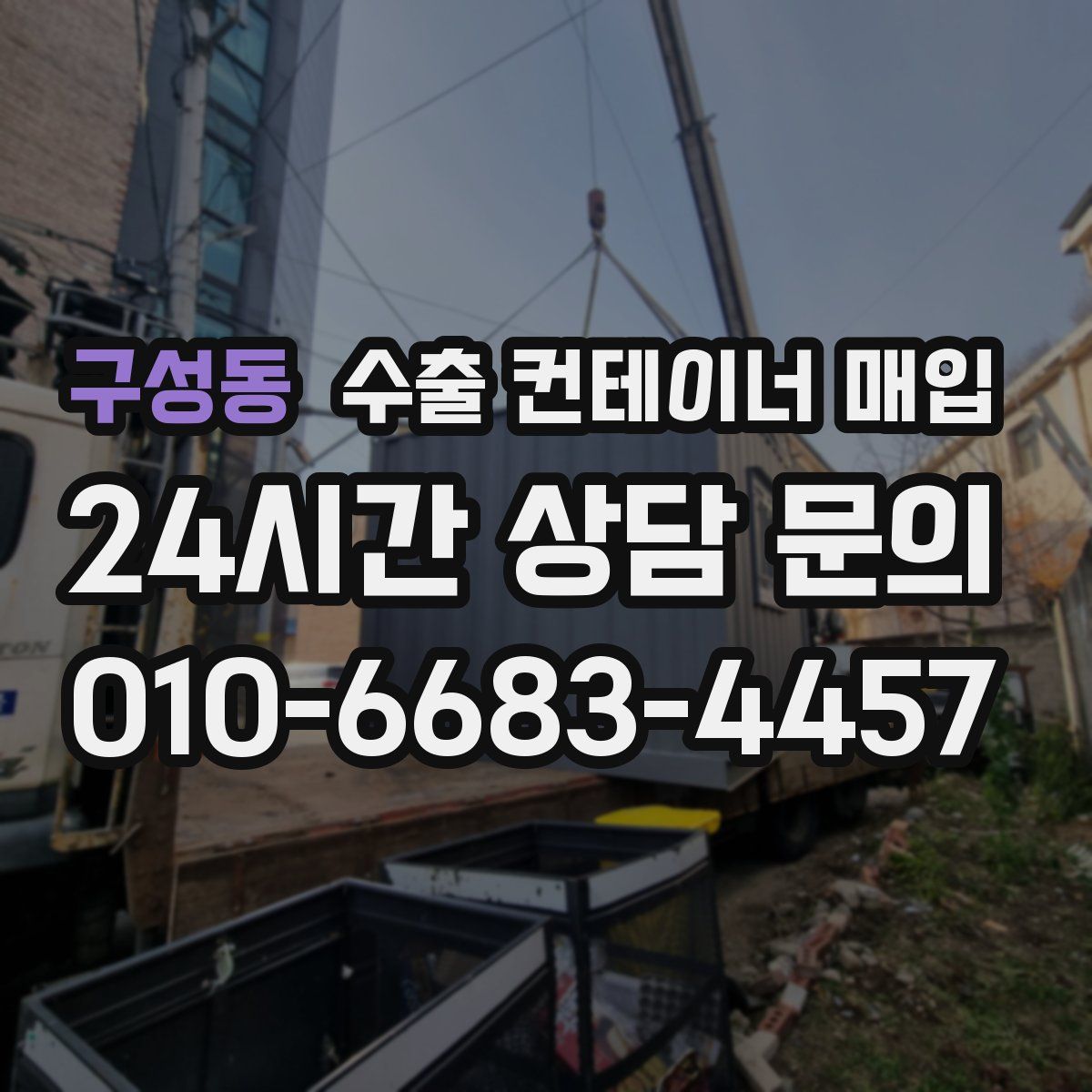 구성동 수출 컨테이너 매입