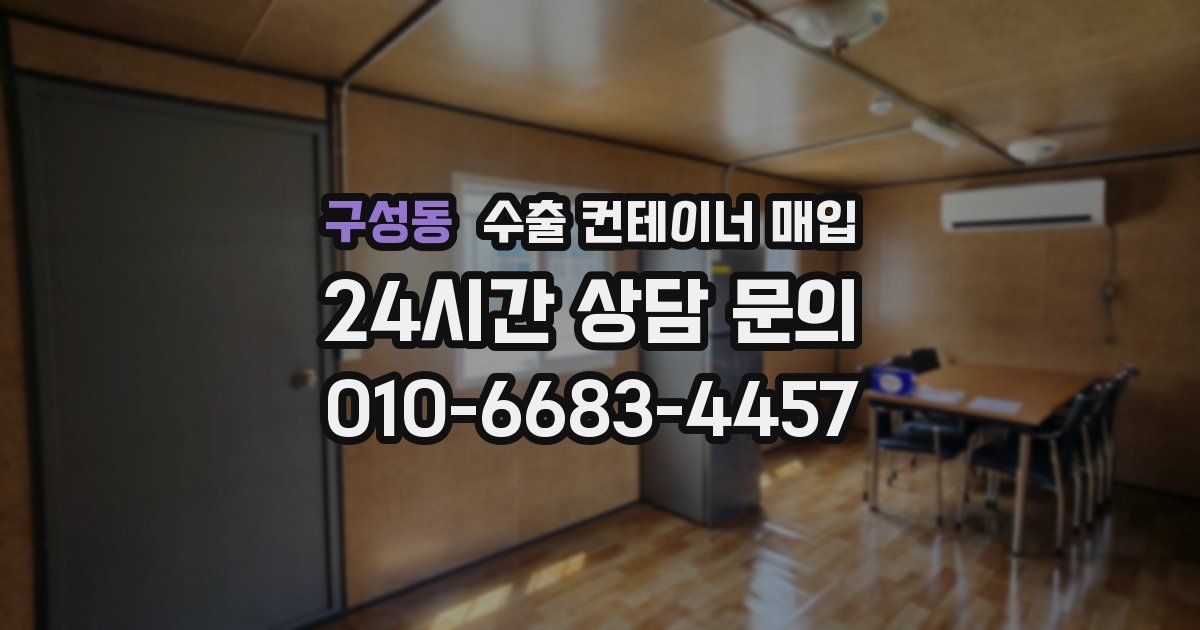 구성동 수출 컨테이너 매입