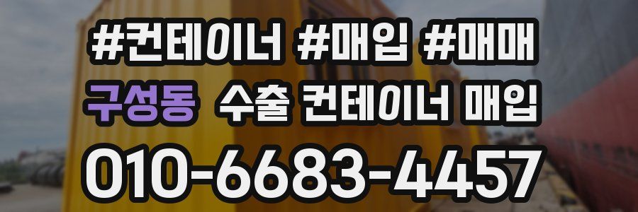 구성동 수출 컨테이너 매입