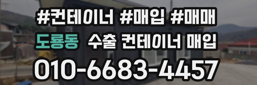 도룡동 수출 컨테이너 매입