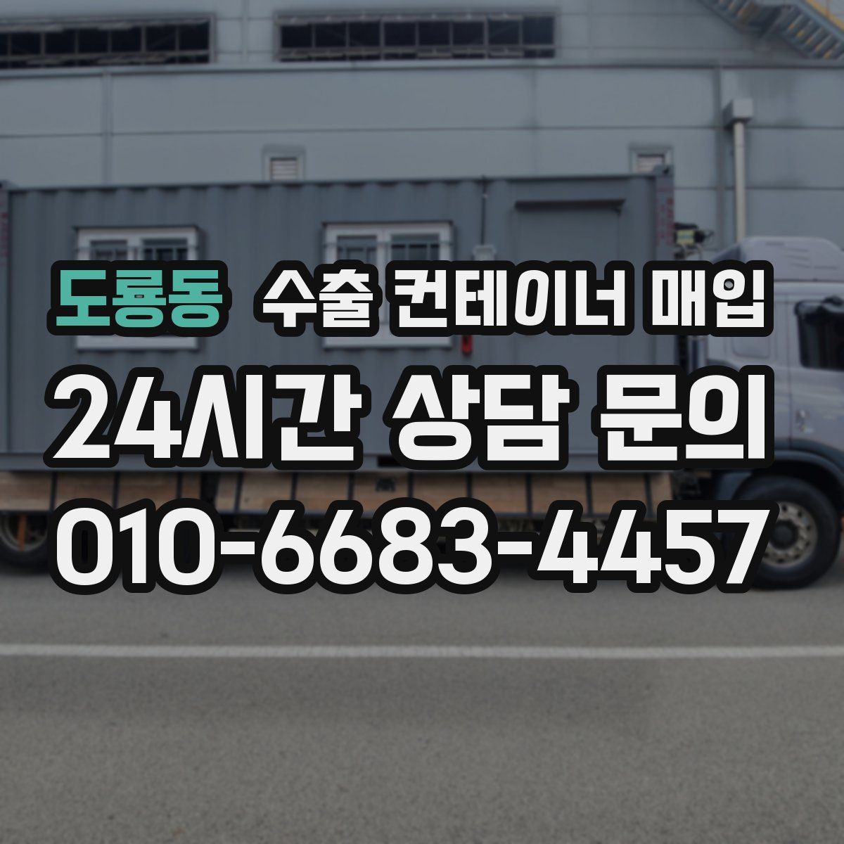 도룡동 수출 컨테이너 매입